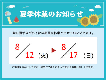 夏季休暇のご案内